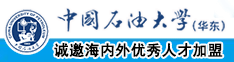 舔嫩模逼逼视频中国石油大学（华东）教师和博士后招聘启事