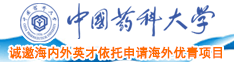 大黑鸡巴日大骚逼黄片免费播放中国药科大学诚邀海内外英才依托申请海外优青项目