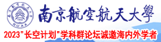 色色触碰子宫游戏南京航空航天大学2023“长空计划”学科群论坛诚邀海内外学者