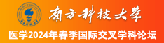 日韩美女被操B视频南方科技大学医学2024年春季国际交叉学科论坛